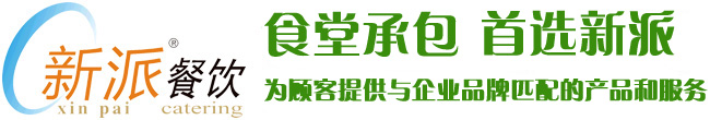 食堂承包，首選新派餐飲！